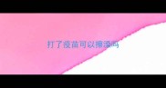 打了疫苗可以擦澡吗