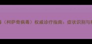 犬冠状病毒柯萨奇病毒权威诊疗指南症状识别与科学应对全