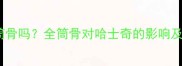 哈士奇能吃筒骨吗全筒骨对哈士奇的影响及正确喂食指南