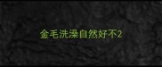 金毛洗澡自然好不