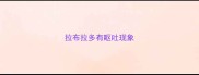 拉布拉多有呕吐现象