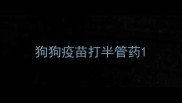 狗狗疫苗打半管药