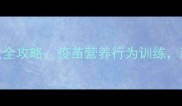 3个月大幼犬全攻略疫苗营养行为训练新手必看