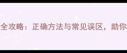 泰迪犬换毛期推毛全攻略正确方法与常见误区助你轻松应对毛量焦虑