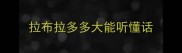 拉布拉多多大能听懂话