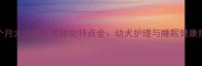 一个月大的哈士奇睡觉特点全幼犬护理与睡眠健康指南
