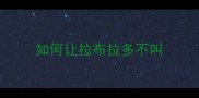 如何让拉布拉多不叫