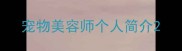 宠物美容师个人简介