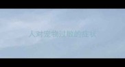 人对宠物过敏的症状