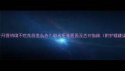 5个月雪纳瑞不吃东西怎么办幼犬拒食原因及应对指南附护理建议