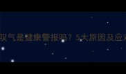 小狗经常叹气是健康警报吗5大原因及应对措施全