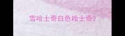 雪哈士奇白色哈士奇