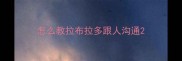 怎么教拉布拉多跟人沟通