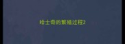 哈士奇的繁殖过程