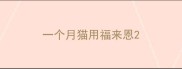 一个月猫用福来恩