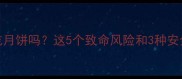 狗狗能吃月饼吗这5个致命风险和3种安全吃法全
