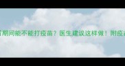 猫感冒期间能不能打疫苗医生建议这样做附疫苗全攻略