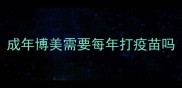 成年博美需要每年打疫苗吗