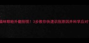 猫咪眼睑外翻别慌3步教你快速识别原因并科学应对