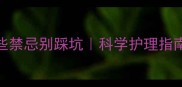 幼犬必看疫苗期间这些禁忌别踩坑科学护理指南附疫苗后护理全流程