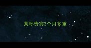 茶杯贵宾3个月多重