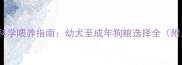 3-12月龄狗狗科学喂养指南幼犬至成年狗粮选择全附月龄对照表