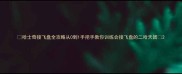 哈士奇接飞盘全攻略从0到1手把手教你训练会接飞盘的二哈天团
