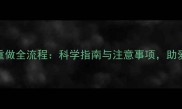 成年犬疫苗重做全流程科学指南与注意事项助爱宠健康护航