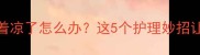 小狗洗澡后着凉了怎么办这5个护理妙招让TA秒回状态