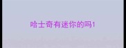 哈士奇有迷你的吗