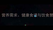 拉布拉多犬科学喂养指南营养需求健康食谱与饮食禁忌全附每周饮食计划