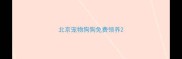 北京宠物狗狗免费领养