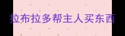 拉布拉多帮主人买东西