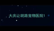 大庆让胡路宠物医院