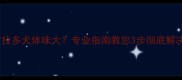 拉布拉多犬体味大专业指南教您3步彻底解决