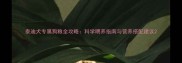 泰迪犬专属狗粮全攻略科学喂养指南与营养搭配建议