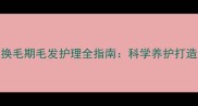 金毛犬8个月大换毛期毛发护理全指南科学养护打造健康顺滑被毛