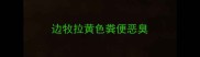 边牧拉黄色粪便恶臭