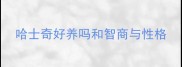 哈士奇好养吗和智商与性格
