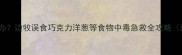 边牧中毒怎么办边牧误食巧克力洋葱等食物中毒急救全攻略附预防清单