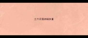 三个月雪纳瑞多重
