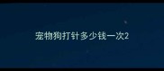宠物狗打针多少钱一次
