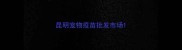昆明宠物疫苗批发市场