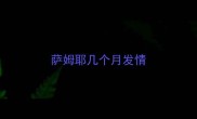 萨姆耶几个月发情
