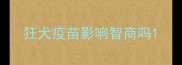 狂犬疫苗影响智商吗