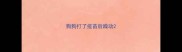 狗狗打了疫苗后躁动