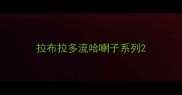 拉布拉多流哈喇子系列