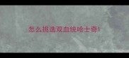 怎么挑选双血统哈士奇