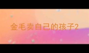 金毛卖自己的孩子