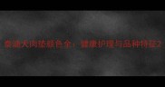泰迪犬肉垫颜色全健康护理与品种特征